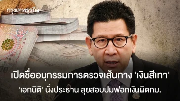 เปิดชื่ออนุกรรมการตรวจเส้นทางเงินเทา ‘เอกนิติ’ นั่งประธาน ลุยสอบปมฟอกเงินผิดกม.