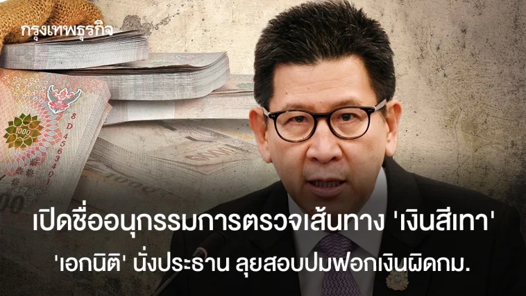 เปิดชื่ออนุกรรมการตรวจเส้นทางเงินเทา ‘เอกนิติ’ นั่งประธาน ลุยสอบปมฟอกเงินผิดกม.