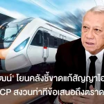 ‘พิพัฒน์’ โยนคลังชี้ขาดแก้สัญญาไฮสปีด CP สงวนท่าทีข้อเสนอถึงตราด