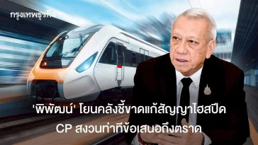 ‘พิพัฒน์’ โยนคลังชี้ขาดแก้สัญญาไฮสปีด CP สงวนท่าทีข้อเสนอถึงตราด