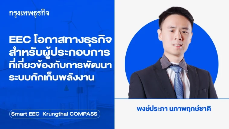 EEC โอกาสทางธุรกิจสำหรับผู้ประกอบการ ที่เกี่ยวข้องกับการพัฒนาระบบกักเก็บพลังงาน