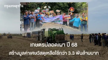 เกษตรปลอดเผา  ปี 68 สร้างมูลค่าเศษวัสดุเหลือใช้กว่า  3.3 พันล้านบาท
