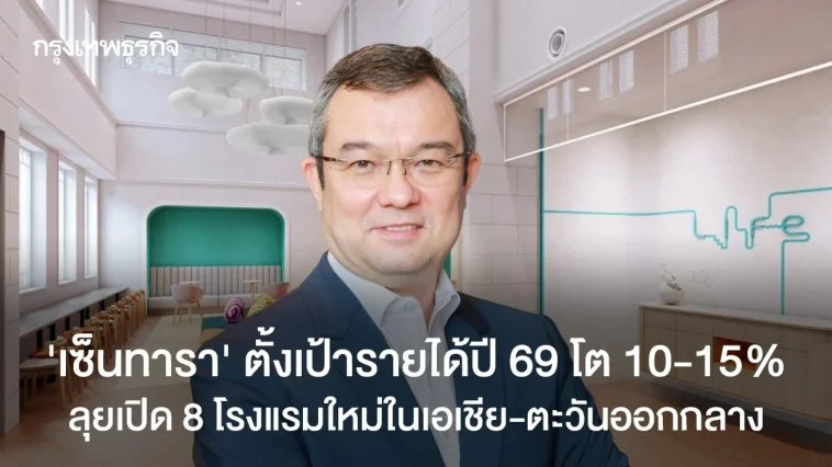 ‘เซ็นทารา’ ตั้งเป้ารายได้ปี 69 โต 10-15%  พร้อมเปิด 8 โรงแรมใหม่ในเอเชีย-ตะวันออกกลาง