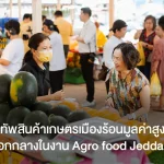 อ.ต.ก.ขนทัพสินค้าเกษตรเมืองร้อนมูลค่าสูงของไทยสู่ ตะวันออกกลางในงาน Agro food Jeddah 2025