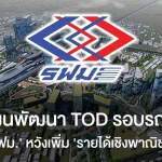 กางแผนพัฒนา TOD รอบรถไฟฟ้า รฟม.หวังเพิ่ม ‘รายได้เชิงพาณิชย์’