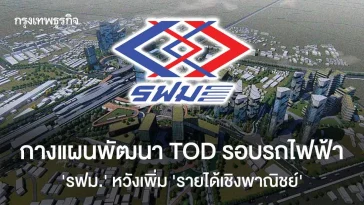 กางแผนพัฒนา TOD รอบรถไฟฟ้า รฟม.หวังเพิ่ม ‘รายได้เชิงพาณิชย์’