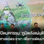 เริ่มแล้ว เปิดมหกรรม‘ภูมิพลังแผ่นดิน’ ปี 68 สืบสานศาสตร์พระราชา เพื่อการพัฒนาที่ยั่งยืน