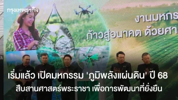 เริ่มแล้ว เปิดมหกรรม‘ภูมิพลังแผ่นดิน’ ปี 68 สืบสานศาสตร์พระราชา เพื่อการพัฒนาที่ยั่งยืน