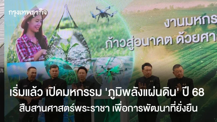 เริ่มแล้ว เปิดมหกรรม‘ภูมิพลังแผ่นดิน’ ปี 68 สืบสานศาสตร์พระราชา เพื่อการพัฒนาที่ยั่งยืน