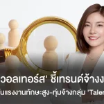 ‘โรเบิร์ต วอลเทอร์ส’ ชี้เทรนด์จ้างงานปี 69 เฟ้นแรงงานทักษะสูง-ทุ่มจ้างกลุ่ม ‘Talent’