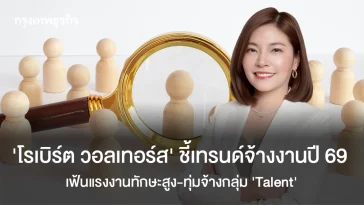 ‘โรเบิร์ต วอลเทอร์ส’ ชี้เทรนด์จ้างงานปี 69  เฟ้นแรงงานทักษะสูง-ทุ่มจ้างกลุ่ม ‘Talent’