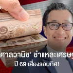 “อัทธ์ พิศาลวานิช”ชำแชละ” เศรษฐกิจไทย-ส่งออก  ปี 69  “เสี่ยงรอบทิศ!