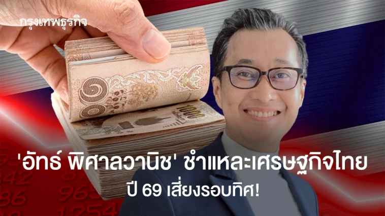 “อัทธ์ พิศาลวานิช”ชำแชละ” เศรษฐกิจไทย-ส่งออก ปี 69 “เสี่ยงรอบทิศ!