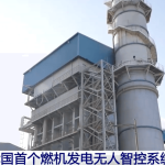 China’s First Fully Autonomous Gas Turbine Power Generation Control System Goes Live