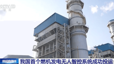 China’s First Fully Autonomous Gas Turbine Power Generation Control System Goes Live