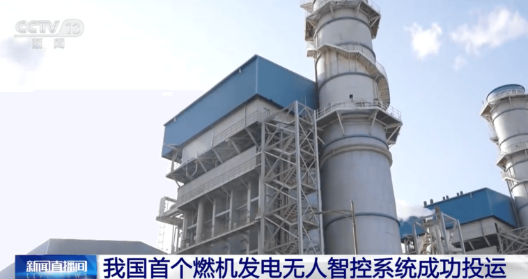 China’s First Fully Autonomous Gas Turbine Power Generation Control System Goes Live