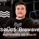 ‘Brewave’ โกยยอดขายมากสุด 4 แสนบาท/วัน ลุยยกร้านขึ้นห้าง-ขายบนโรงหนัง ตั้งเป้ารายได้ ‘300 ล้าน’
