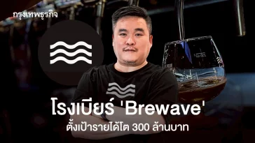 ‘Brewave’ โกยยอดขายมากสุด 4 แสนบาท/วัน ลุยยกร้านขึ้นห้าง-ขายบนโรงหนัง ตั้งเป้ารายได้ ‘300 ล้าน’