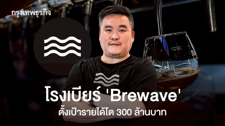 ‘Brewave’ โกยยอดขายมากสุด 4 แสนบาท/วัน ลุยยกร้านขึ้นห้าง-ขายบนโรงหนัง ตั้งเป้ารายได้ ‘300 ล้าน’